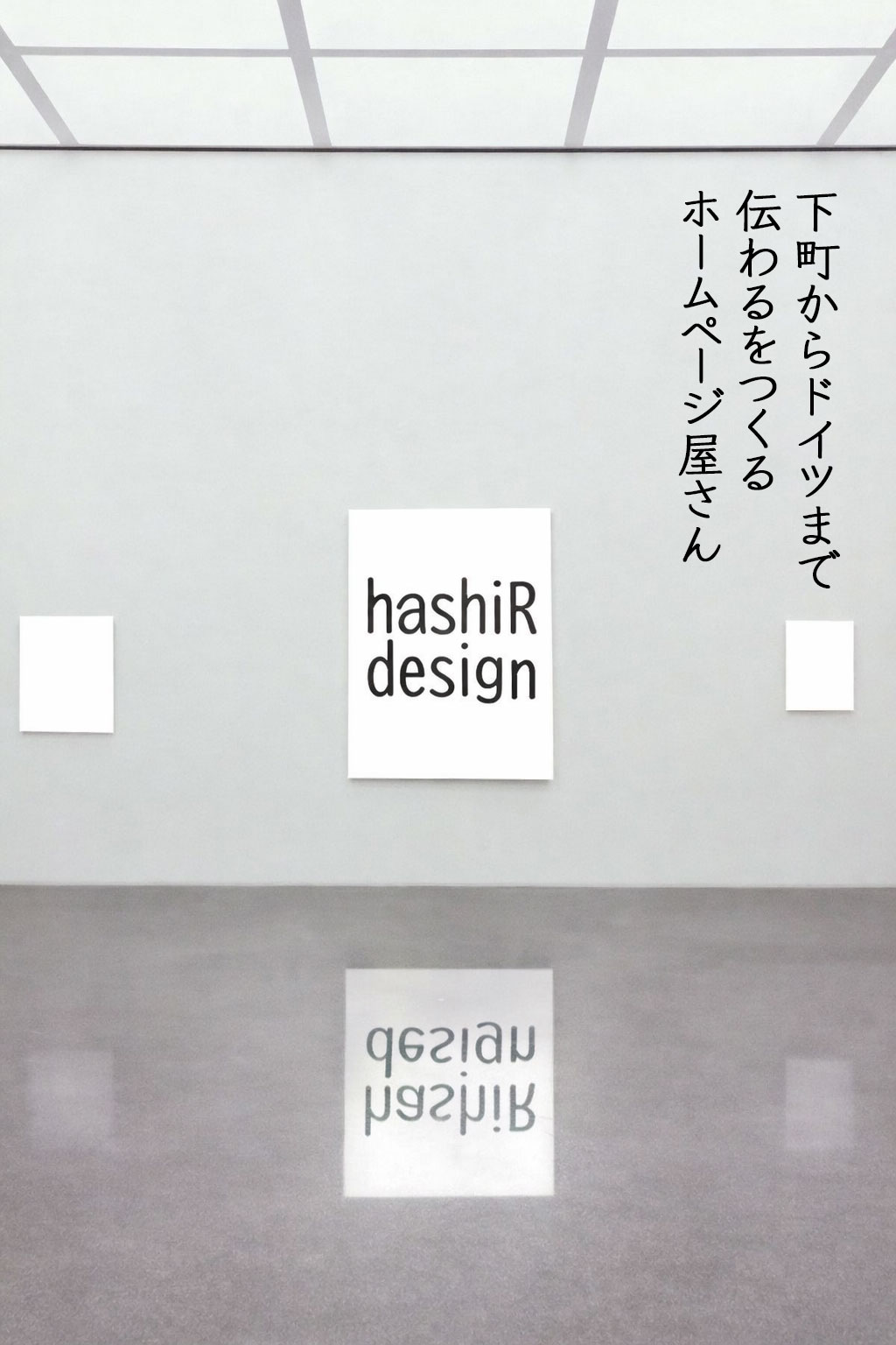 hashiR design 下町からドイツまで 伝わるをつくるホームページ屋さん